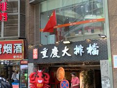 门面-庆合府重庆大排档(紫都城店)