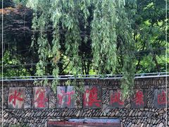 -水墨汀溪风景区