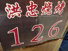 -洪忠涮烤王(嵩山路店)
