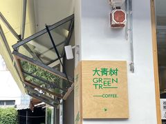 -大青树咖啡(大理古城店)