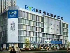 -襄阳爱尔眼科医院