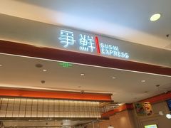 -争鲜回转寿司(太阳宫凯德SURPER店)