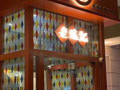 -老坑记·香港经典粤菜馆