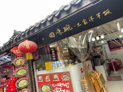 -渝绝回味碗土家洋芋饭(学道街店)