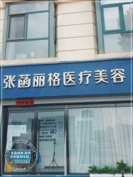 -联合丽格·张菡丽格医疗美容