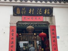 -蒋村酒楼(河渚街店)