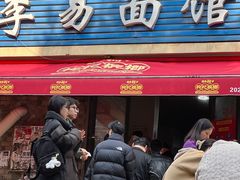 -李易面馆(树木岭店)