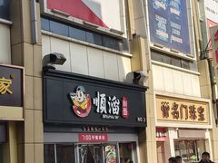门面-顺溜·手工刀削面·黑金店(铜锣湾店)