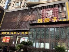 门面-刘胖子家常菜·蹄花焖藕(中南店)