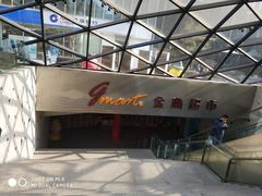 -金鹰超市(国际购物中心新街口店)