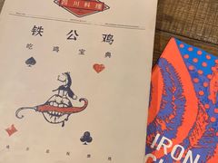 -铁公鸡·四川料理(天环广场店)