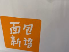 -BreadTalk面包新语·烘焙蛋糕(五羊邨店)