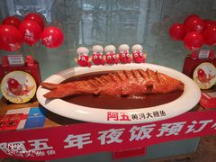-阿五黄河大鲤鱼(英协路店)