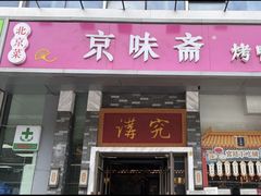 -京味斋·烤鸭·北京菜(安贞店)