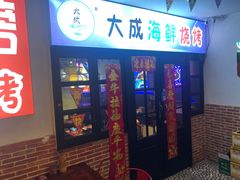 门面-大成海鲜烧烤·海鲜粥(长寿路店)