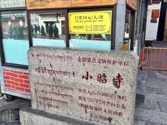 -小昭寺