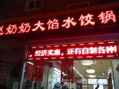 门面-赵奶奶水饺锅贴小酒馆(丁字沽店)