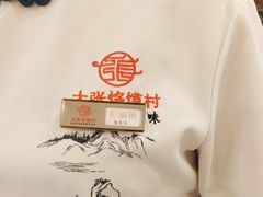 -大张烙馍村(绿地店)