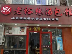 -老裕缘汤包馆(嘉善路店)