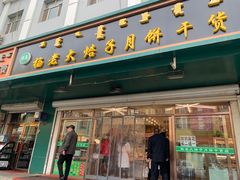 门面-杨老大焙子月饼干货(宽巷子民族美食街店)
