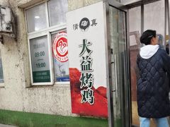 -大益烤鸡