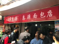 -惠源面包店(开禾路店)