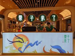 -栗子来了(正弘城店)