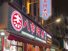 -八市阿杰五香(大元路分店)