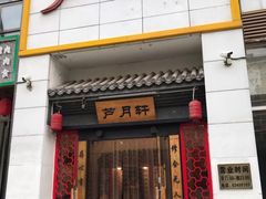 -芦月轩羊蝎子(太平桥店)