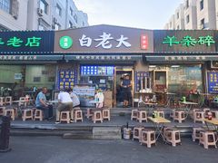 -白老大羊杂碎稍麦