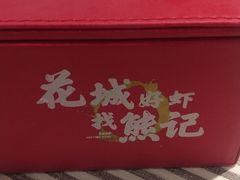 -熊记虾王·小龙虾(东晓南店)