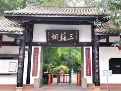 -三苏祠