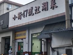 -小街47號江湖菜(四合院店)