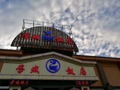 -学成饭店(官南大道店)