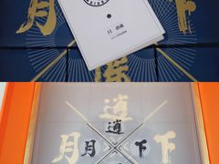 -八分园