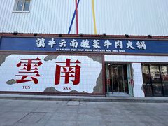 -滇牛云南火锅(桂林路店)