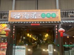 -云海肴·汽锅鸡·云南菜(南强街店)