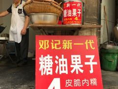 门面-邓记新一代糖油果子(四川煤管局供销公司职工宿舍店)
