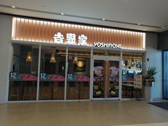 门面-吉野家(保利广场店)