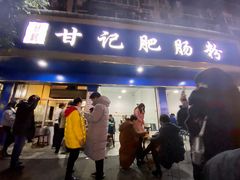 门面-甘记肥肠粉(马鞍北路店)