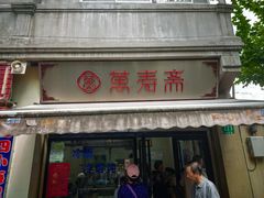 -万寿斋(山阴路店)