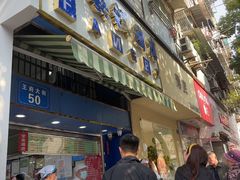 -芳婆糕团店(王府大街店)