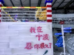 -宁波冰雪大世界(北仑区)