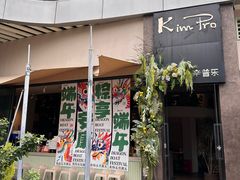 -KimPro 辛普乐概念韩餐