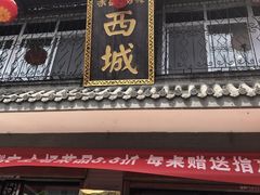 -西城京涮