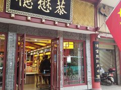 门面-德懋恭(西大街店)