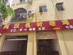 门面-阿汉名材老鸡汤饭店(金鸡岭店)