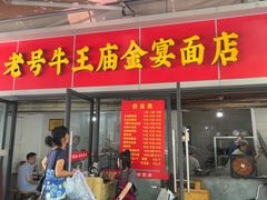 -老号牛王庙金宴面店(锦东路253号院店)