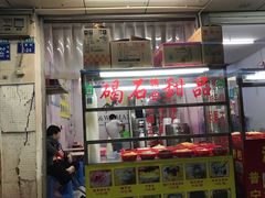-碣石甜品(时代商业步行街店)
