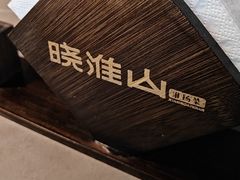 -晓淮山·扬州早茶·淮扬菜(龙阳广场店)